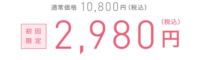 初回限定2,980円